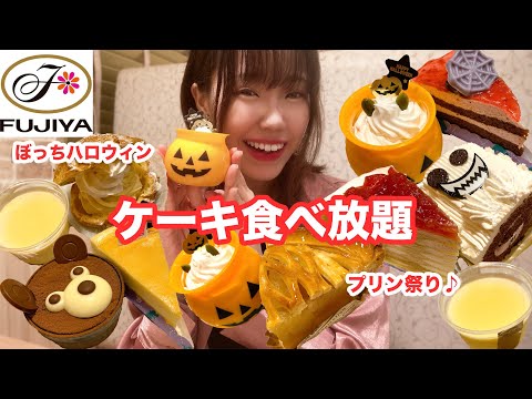 【不二家】ハロウィンにぼっちで食べ放題したらプリンが沢山あって幸せでした🍮【大食い】【モッパン】