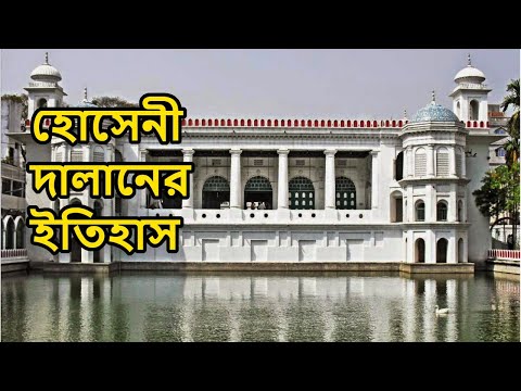 হোসেনী দালানের প্রকৃত ইতিহাস || Hossaini Dalan 400 years old Architecture