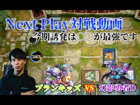 【マスターデュエル】ネクストプレイ対戦動画 【勇者プランキッズ】vs【幻影勇者D】 今期手札誘発は、○○が最強です!!