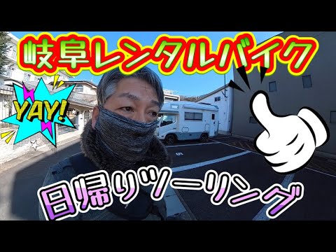 岐阜、レンタルバイクでツーリング