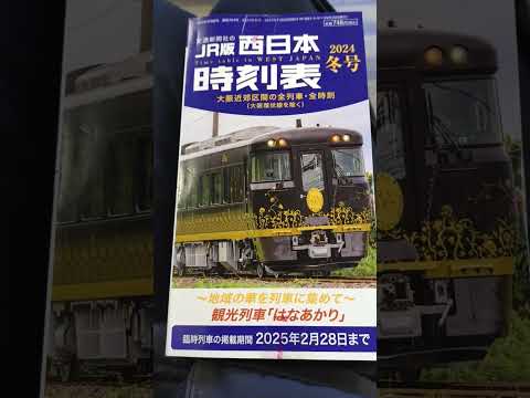 【交通新聞社・2024冬号】JR版西日本時刻表