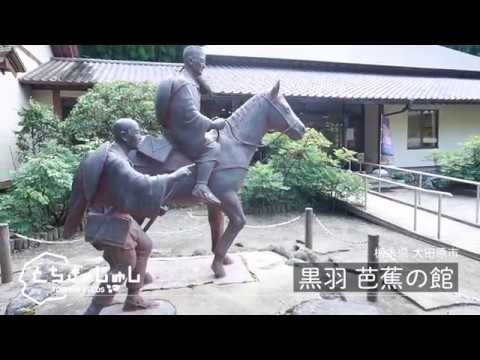 黒羽芭蕉の館（栃木県大田原市）｜とちぎのしゅし