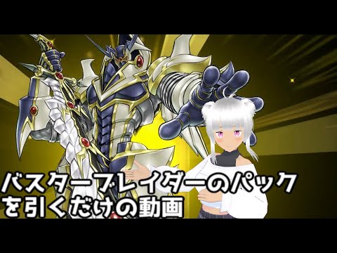 遊戯王マスターデュエルでバスターブレイダーのパックを引くだけの動画