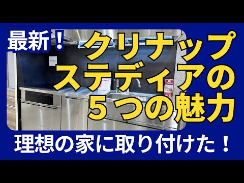 キッチンの決定版！クリナップ・ステディアの魅力 - 男性も魅了する耐久性と清潔さの秘密