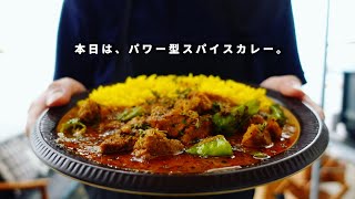 自宅で最高のスパイスチャージを。パワー型スパイスカレーの間違いない作り方｜ジンジャーを効かせたスパイスポークカレー｜スパイスカレーレシピ｜料理vlog