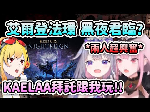 當Biboo和Calli得知《艾爾登法環 黑夜君臨》即將推出的消息時的反應【Bijou Calli Kaela】【Hololive 中文】