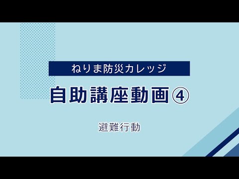 オンライン自助講座 動画④避難行動（ねりま防災カレッジ）