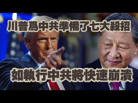 川普為中共準備了七大殺招，如執行中共经济將快速崩潰。2024.11.28NO2569