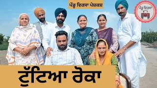 ਟੁੱਟਿਆ ਰੋਕਾ ep 243 | New Punjabi Short movie 2024 | Punjabi Natak | Sukhpal Video|@PenduVirsaMansa