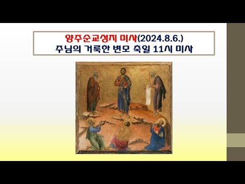 양주순교성지 미사(주님의 거룩한 변모 축일 11시 미사 2024.8.6.)