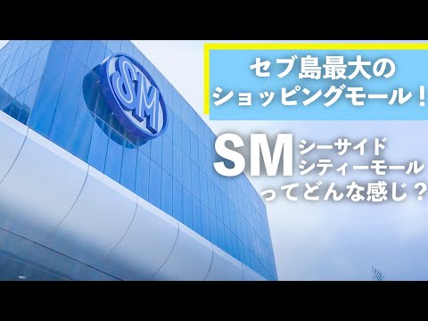 セブ島最大のショッピングモール！SMシーサイドシティーモールってどんな感じ？