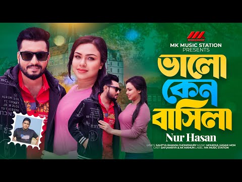 Valo Ken Basila । ভালো কেন বাসিলা । Nur Hasan । Viral Song | New Bangla Song 2025 | MK MUSIC STATION