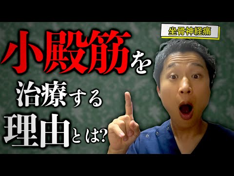 坐骨神経痛や股関節障害で小殿筋を治療するべき理由とは？