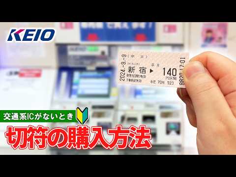 【日本の切符券売機】京王線の券売機で切符を買う方法