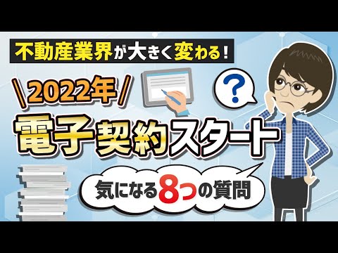 2022年不動産「電子契約」いよいよスタート「気になる8つの質問」に答えます。