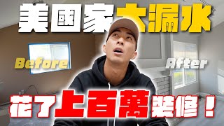 美國50年老房子大翻修全記錄！這次真的搬家了…