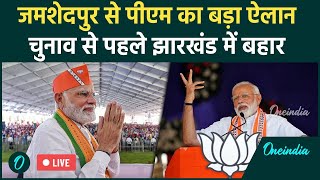 PM Modi Live: Jharkhand चुनाव से पहले से पीएम मोदी का Jamshedpur से बड़ा ऐलान |वनइंडिया हिंदी | Live