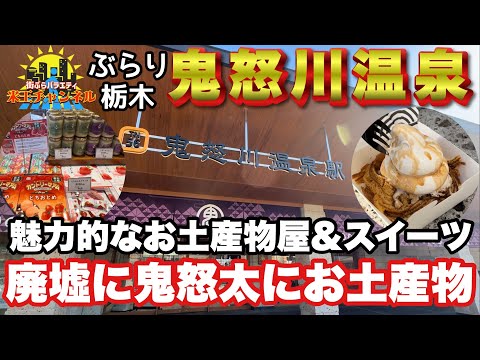 【ぶらり.栃木】鬼怒川温泉ぶらり旅 今回はお土産物屋さんもご紹介！