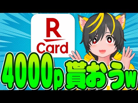 🤓🤓楽天カードww😲きたぞ！🤖あとリボキャンペーン🐹4000p？3000円現金？👺ポイ活おすすめ クレジットカード クレカ積立即売り リボ攻略