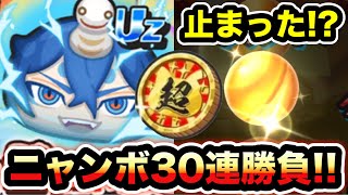 ぷにぷに ｢止まった!!神引きか!?｣カイラ巳王狙って超ニャンボガシャを30連回す！！【リゼロコラボ・妖怪ウォッチぷにぷに】