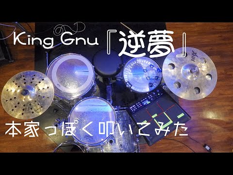 【King Gnu】『逆夢』ドラム叩いてみた。