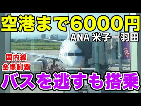 【国内線制覇#120】空港連絡バスに乗車失敗！5000円を失いながら米子から羽田まで、ANAのB737-800に乗って仕事に向かう！