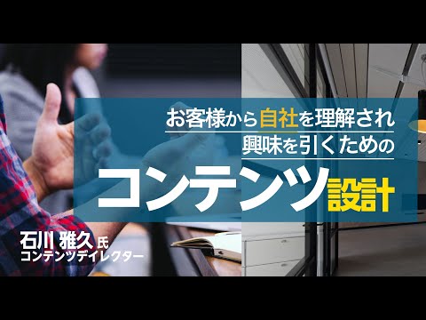 お客様から自社を理解され興味を引くためのコンテンツ設計 ～オウンドメディア・SNSにおけるコンテンツ運用・活用のノウハウ