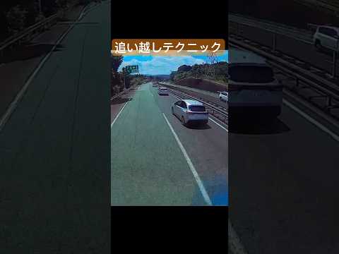 高速道路の追い越しテクニック　ドラレコ映像　#ドラレコ#ショート #警察 #truck #trailer