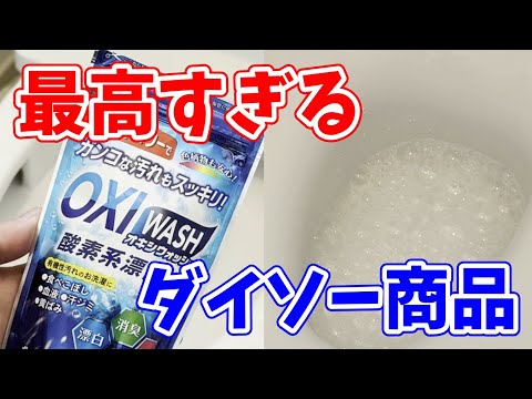 【これは使える】トイレ掃除にダイソー商品の『オキシウォッシュ』を使ってみたら最高だった！