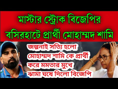 জল্পনাই সত্যি হলো মাস্টার স্ট্রোক বিজেপির বসিরহাটে ক্রিকেটর মোহাম্মদ শামি কে প্রার্থী !