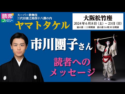 【読売ファミリー2024年3月13日号】スーパー歌舞伎　ヤマトタケル＜大阪松竹座、2024年6月8日（土）～23日（日）＞市川團子さん　読者へのメッセージ