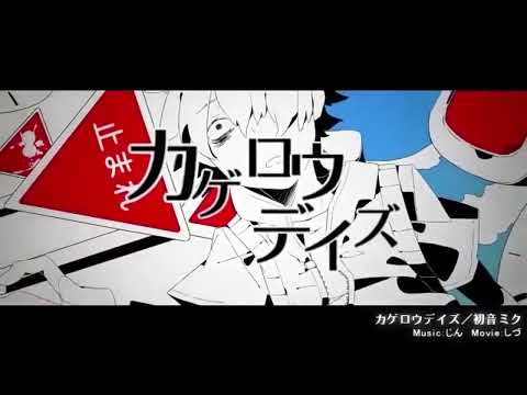 カゲロウデイズ　ワンコーラス歌ってみた