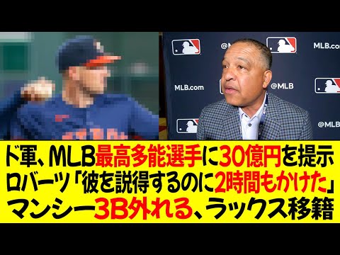 ドジャースがMLB最高の多能選手に30億円の契約を提示！ロバーツ監督「彼を説得するのに2時間もかけた」マンシー3B外れる、ラックス移籍！