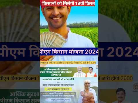 pm Kisan Yojana 2024 Pm 19वी क़िस्त किसानों को 2000 Kisan Samman Nidhi पीएम मोदी किसान योजना #Pm