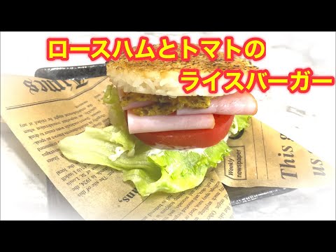 ロースハムとトマトのライスバーガー