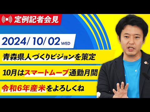 2024年10月2日(水) 宮下知事定例記者会見（10月期）