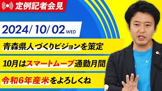 2024年10月2日(水) 宮下知事定例記者会見（10月期）