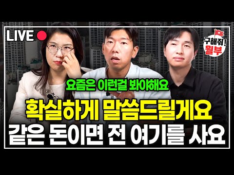 단도직입적으로 말할게요. 같은 돈 있다면 전 '이 아파트'를 살겁니다. (구해줘월부 부동산상담)