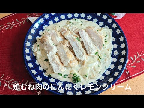 [三國シェフレシピ♪]鶏むね肉のにんにくレモンクリーム/しっとり仕上がるコツ🌲Chicken breast garlic lemon cream / tips for moisturizing🌲