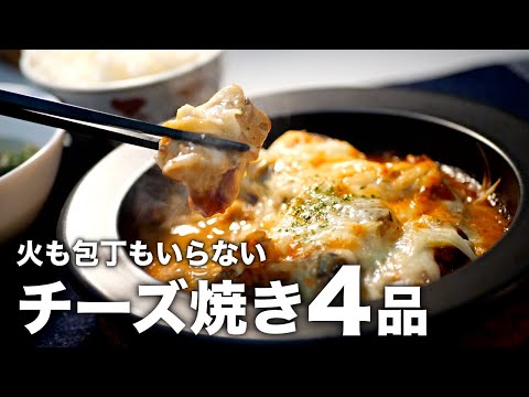 【チーズ好き必見】レンジで時短の裏技！簡単で美味しいチーズ焼き4選