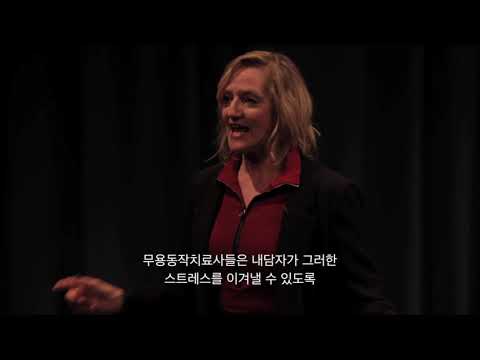 Susan Imus: 치유적 춤과 댄스테라피(DMT)는 어떻게 다른가?