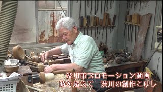 渋川市プロモーション動画　時を超えて　渋川の創作こけし