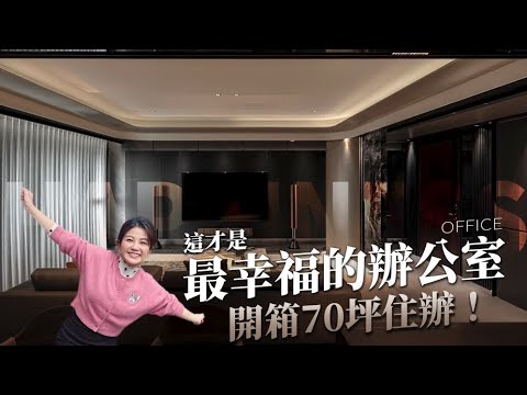 70坪住辦開箱！幸福企業的裝潢長這樣?  30%辦公 70％休閒 ，辦公室裡還有健身房！