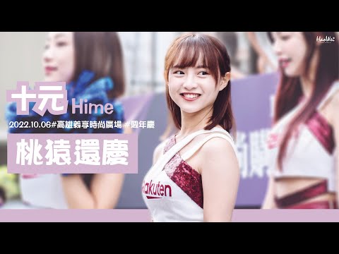 2022.10.06 樂天女孩 Rakuten Girls 十元 陳詩媛 Hime 【桃猿還 (ㄏㄢˇ) 慶 (ㄎㄧㄤ)】@高雄義享時尚廣場 週年慶