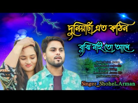 দুনিয়াটা এত কঠিন বুঝি নাই #singer Shohel Arman #বুক_ফাটা_কষ্টের_গান #tiktokviral