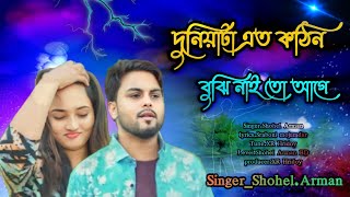 দুনিয়াটা এত কঠিন বুঝি নাই #singer Shohel Arman #বুক_ফাটা_কষ্টের_গান #tiktokviral