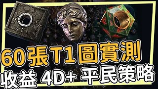 60張T1地圖/收益4D+ 平民新手策略 別再說你賺不到錢了 實測二代稀有度到底有多強 我完全不喜歡這件事....  Feat.NR Path of Exile2 流亡黯道2