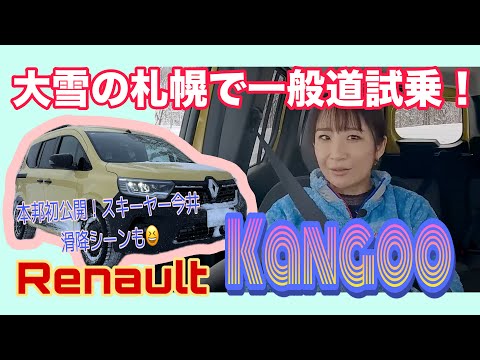 カングー Kangoo ／ルノー Renault 新型カングーは雪道どこまで走れるのよ検証＠札幌vol,2☆【一般道試乗】なぜ北海道でここまで走れたのかをしっかりトーク！