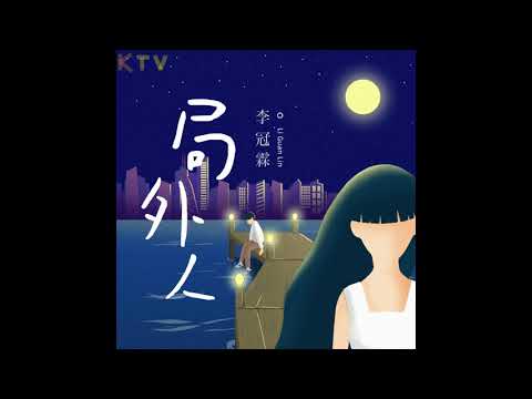 李冠霖《局外人》无损音质 (Album Version)