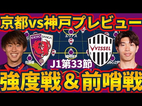 【ハイインテンシティ&天皇杯セミファイナル前哨戦プレビュー】京都サンガはヴィッセル神戸戦含め自陣左をどう守る？！